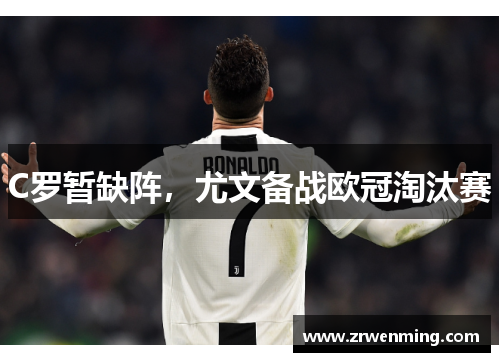 C罗暂缺阵，尤文备战欧冠淘汰赛
