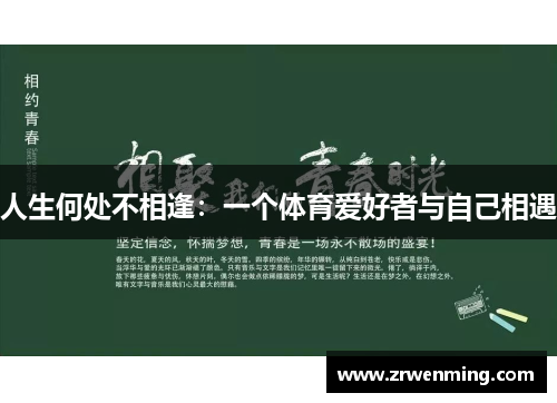 人生何处不相逢：一个体育爱好者与自己相遇