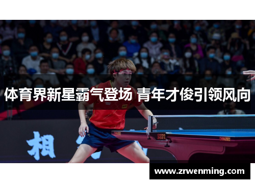 体育界新星霸气登场 青年才俊引领风向