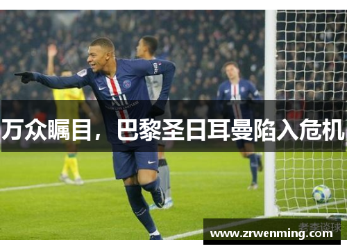 万众瞩目，巴黎圣日耳曼陷入危机