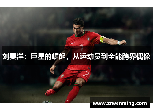 刘昊洋：巨星的崛起，从运动员到全能跨界偶像