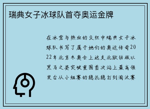 瑞典女子冰球队首夺奥运金牌