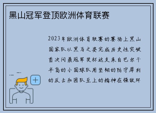 黑山冠军登顶欧洲体育联赛